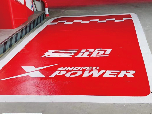 中石化尹集加油站地坪，標(biāo)線(xiàn)