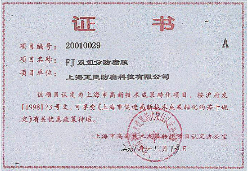 上海市高新技術(shù)成果轉(zhuǎn)化A級(jí)項(xiàng)目