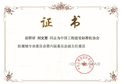 中國(guó)工程建設(shè)標(biāo)準(zhǔn)化協(xié)會(huì)防腐蝕專業(yè)委員會(huì)