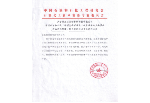 中國(guó)石油石化防腐防火材料技術(shù)中心站
