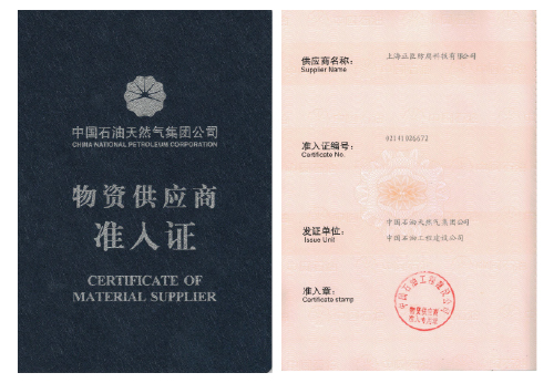 中國(guó)石油天然氣集團(tuán)公司物資供應(yīng)商準(zhǔn)入證