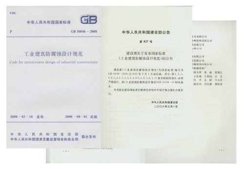 正臣參編工業(yè)建筑防腐蝕設(shè)計(jì)規(guī)范