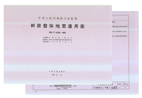 FJ整體防腐地坪技術(shù)列入行業(yè)標(biāo)準(zhǔn)