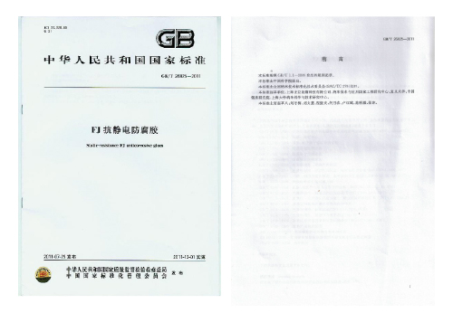 編制FJ抗靜電防腐膠國(guó)家標(biāo)準(zhǔn)