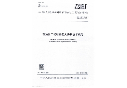 石油化工鋼結(jié)構(gòu)防火保護(hù)技術(shù)規(guī)范