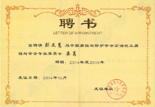 中國(guó)腐蝕與防護(hù)學(xué)會(huì)石油化工腐蝕與安全專業(yè)委員會(huì)